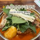 소문난감자탕 - 중랑구 면목로49길 50 | 성수 맛집 소문난성수감자탕 웨이팅 후기