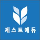 제스트에듀학원 이미지