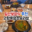 천국염소 | 일산보양식 추천 고향흑염소요리점 +주차 가능