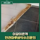 용현5동 주민센터 | 이갈이흔적 현관마루바닥수리문의