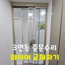 부안중학교 | 군산·전주·익산 3연동 중문수리 와이어 교체하기
