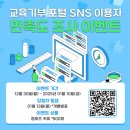 [공모전사이트] 🎉 교육기부 포털 SNS 이용자 만족도 조사 이벤트 🎁 이미지