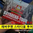 [레버쿠젠] 바이 아레나 스타디움 투어 (2024 ver)