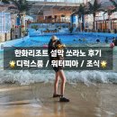 설악에너지 | 한화리조트 설악 쏘라노 후기｜아기랑 가기 최고였던 디럭스룸/워터피아/조식 총정리