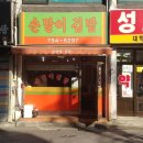 이태원손말이김밥