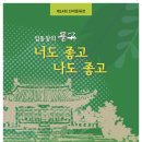 2024년 제14회 임동창의 풍류 '너도 좋고 나도 좋고' 산사음악회 이미지