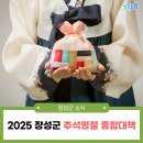 장성군진원면용산보건진료소 | 장성군 추석명절 종합대책, 이렇게 운영됩니다!