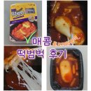 매콤떡 | 매콤 통모짜 떡구이 떡범벅 후기