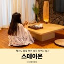 동양전자통신 | 제주도 애월 펜션 제주 자쿠지 숙소 스테이온 스테이현