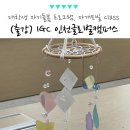 IGC 인천글로벌캠퍼스 대학생 자기돌봄 마음케어 자개모빌 공예 외부 강의