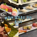 문스시 | 해운대 일식코스 맛집 문스시 오마카세 시코스 후기