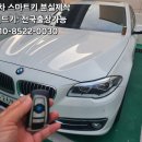 도움열쇠차키분실자동차키출장열쇠도장 | 김해 BMW 320D 스마트키분실했을때 차키 복원복사 출장제작 후기!