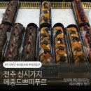 공간푸르(주) | 신시가지 대형 빵집 “메종드쁘띠푸르 전주점” 전국적으로 유명한 빵집이 전주에도?!