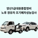 대상1급종합정비 | 양산 조기폐차 절차 알려드립니다. 조기폐차성능검사 가능한 1급대원종합정비
