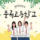 문곡고등학교 이미지
