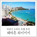 S0775 | [하와이 오하우 호텔] 하와이 여행코스에 딱! 쉐라톤 와이키키
