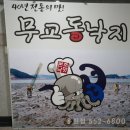 무교동낙지(용원점) 이미지