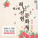 경기 광주시 9월 축제, 광주시문화재단 제4회 허난설헌문화제 ‘청년,초희’