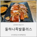 수영 맛집'둘하나족발플러스'방문후기