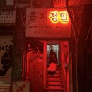 을지로5길 | 을지로3가카페 추천, 숨겨진 야장 '을지 정밀' 내돈내산 후기