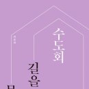 [신간]"수도회, 길을 묻다" (제국의 가치에 저항하는 삶의 방식)최종원 저자(글) /비아토르 · 2023년 05월 29일 이미지