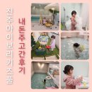 35 | 진주 아이보리 키즈풀 내 돈 주고 간 후기