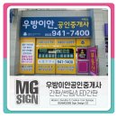 고운이안공인중개사사무소 | 동대구[우방이안공인중개사] 부동산간판 작업후기[대구간판/대구동구간판/광고명가/부동산간판/반야월간판]