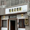동궁찜닭 진해점 이미지