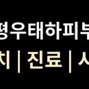 은평우태하피부과의원 이미지