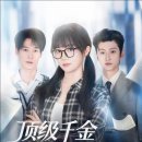 여주-1080 | 게임 끝 사실 난 재벌가 따님이었다 | 왕천혜 성일진 류특 | 중국 숏폼드라마 리뷰