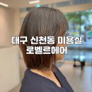 대구 동구 미용실 잘하는곳 신천동 로벨르헤어 : 단발머리 태슬컷 내돈내산 후기