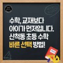 매쓰플랜수학학원산척지점