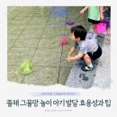 산성2리야외운동기구 | 유아 올챙이 뜰채 그물망 놀이 시기와 아기 발달 효과, 22개월 육아 엄마의 고효율 자연관찰 환경설계 꿀팁