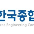 (주)한국종합기술 이미지