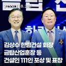 금탑종합건설㈜ | 김상수 한림건설 회장, 2025 건설의 날 금탑산업훈장 수훈 영예 [오늘의 이슈]