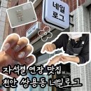 천안 쌍용동네일 연장 잘하는 곳 봉명역 네일로그