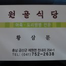 [맛집후기] 아이들도 잘먹는 어죽과 도리뱅뱅전문 원골식당 - 충남 금산 이미지