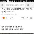 제주예멘 난민. 칼부림.폭행으로 입건 이미지