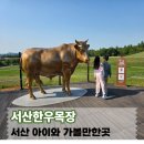 둘레목장 | 서산 아이와 가볼만한곳, 서산한우목장 웰빙산책로 후기