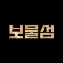 보물섬 티스토리