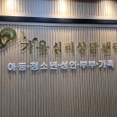 마음자리상담&미술치료센터 | 인천심리상담센터, 가올심리상담센터 솔직 후기