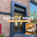 [천안빵집] 천안 불당동 뚜쥬루과자점 거북이점 주말 오전 거북이빵 구매 후기