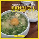 [수원] 영통 칼국수 맛집, 담백한 닭육수 청명칼국수 후기(웨이팅,예약,주차)