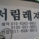 서림낚시