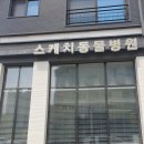 동탄스케치동물병원 이미지