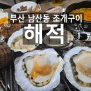 부산 남산동 조개구이맛집 해적 내돈내산 로컬맛집