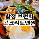 만남의 장소로 좋은 합정 브런치 카페, 콘크리트엔젤