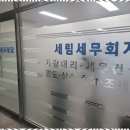 세림세무법인 네이버블로그
