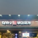 더하고부대찌개용호