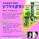 한국합창지휘자아카데미 성가작곡클래스 제 6기 수강생 모집(코러스센터) 이미지